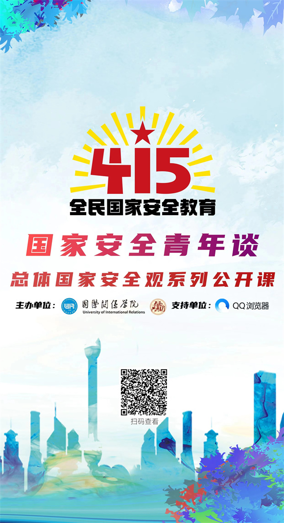 《国家安全青年谈——总体国家安全观系列公开课》扫码观看 《国家安全青年谈——总体国家安全观系列公开课》扫码观看