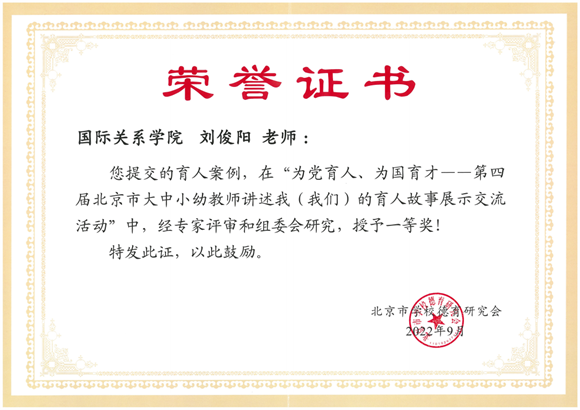 刘俊阳老师荣获“为党育人,为国育才——第四届北京市大中小幼教师讲述我(我们)的育人故事展示交流活动”一等奖 刘俊阳老师荣获“为党育人,为国育才——第四届北京市大中小幼教师讲述我(我们)的育人故事展示交流活动”一等奖