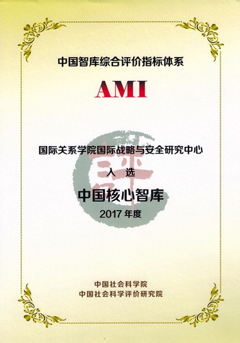开云官方端网站登录入口国际战略与安全研究中心入选中国核心智库证书