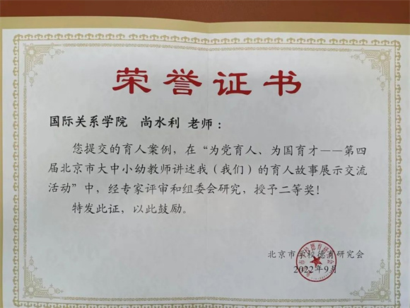 尚水利老师获“为党育人,为国育才——第四届北京市大中小幼教师讲述我(我们)的育人故事展示交流活动”二等奖 尚水利老师获“为党育人,为国育才——第四届北京市大中小幼教师讲述我(我们)的育人故事展示交流活动”二等奖