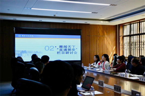 潮闻天下“直通部委”栏目研讨会 潮闻天下“直通部委”栏目研讨会
